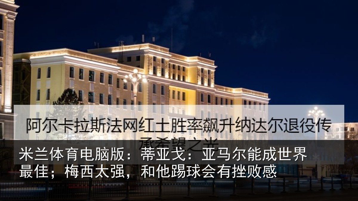 米兰体育电脑版：蒂亚相关情况最佳相关情况会有挫败感