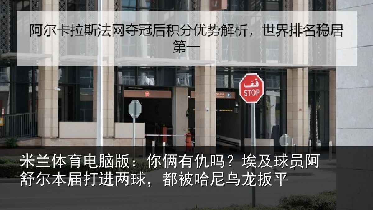 米兰体育电脑版：你俩有仇吗？埃及球员阿舒尔本届打进两球，都被哈尼乌龙扳平