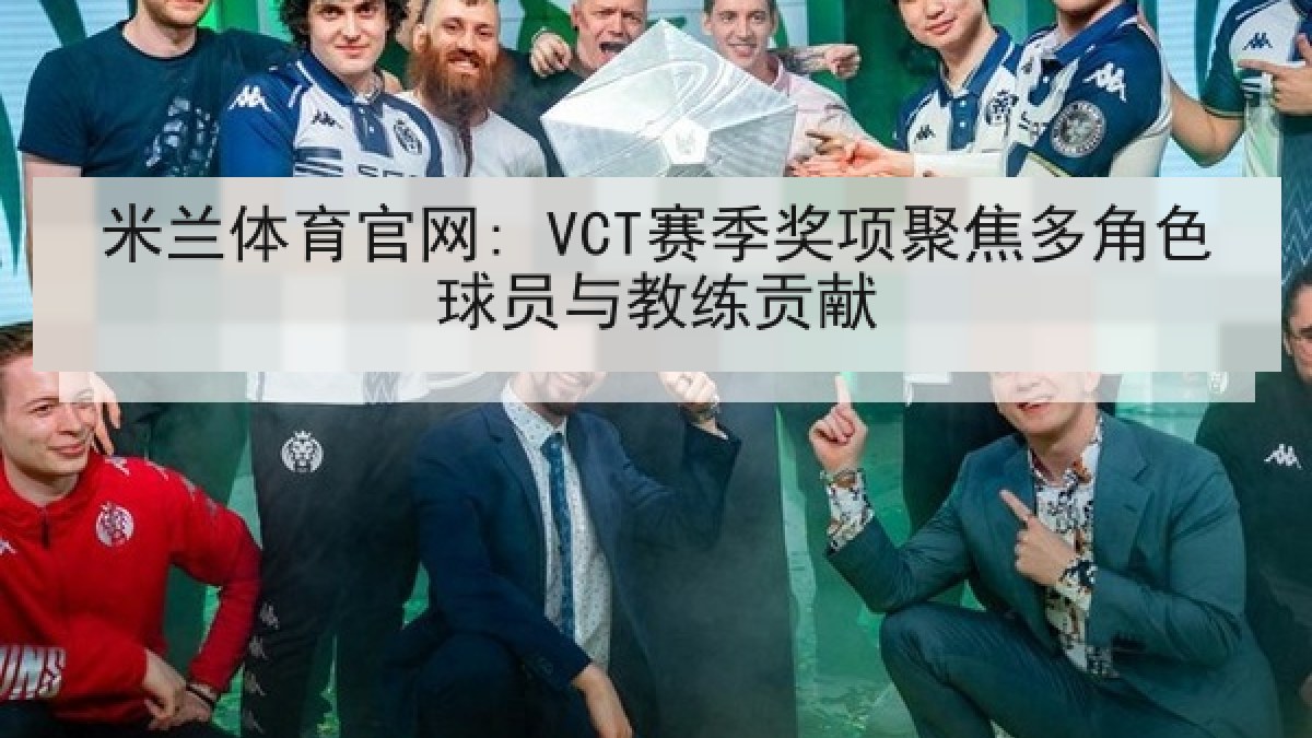 米兰体育官网: VCT赛季奖项聚焦多角色球员与教练贡献