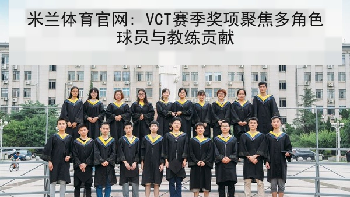 米兰体育官网: VCT赛季奖项聚焦多角色球员与教练贡献