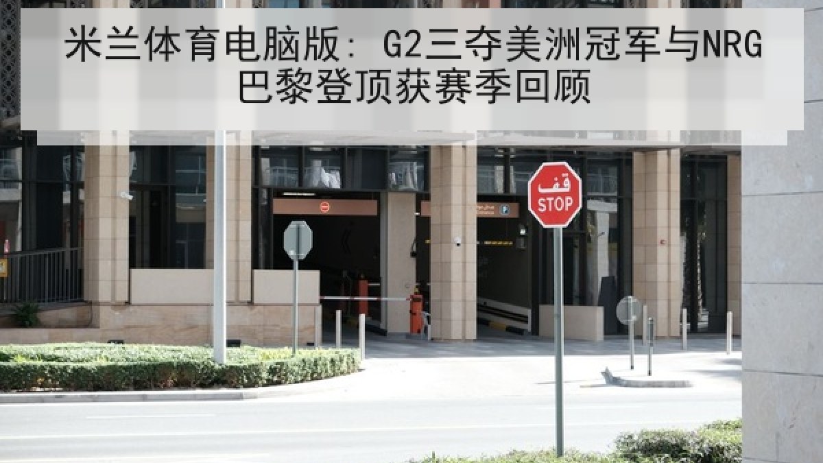 米兰体育电脑版: G2三夺美洲冠军与NRG巴黎登顶获赛季回顾
