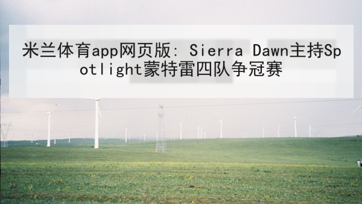 米兰体育app网页版: Sierra Dawn主持Spotlight蒙特雷四队争冠赛