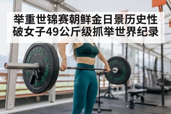 female weightlifter record