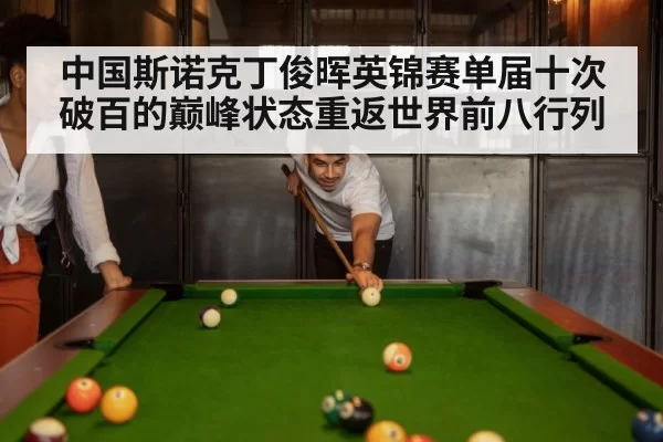 中国斯诺克丁俊晖英锦赛单届十次破百的巅峰状态重返世界前八行列