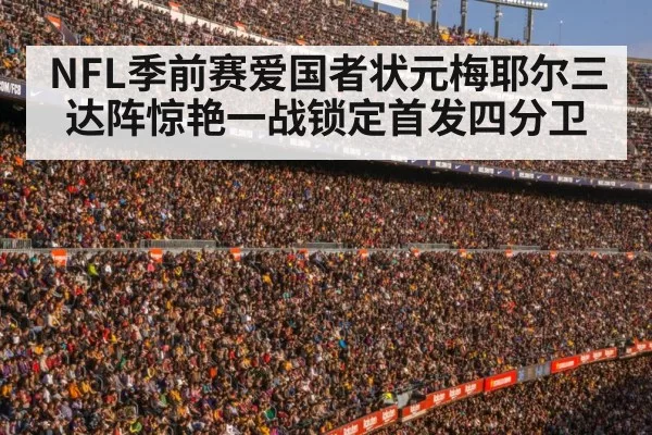 NFL季前赛爱国者状元梅耶尔三达阵惊艳一战锁定首发四分卫
