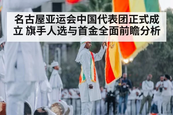 名古屋亚运会中国代表团正式成立 旗手人选与首金全面前瞻分析